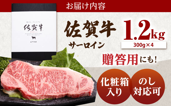 【12/21入金まで年内発送】佐賀牛 A5 サーロイン ステーキ 1.2kg（300g×4枚）【山下牛舎】 [HAD028]
