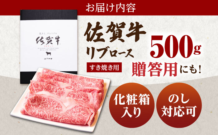 佐賀牛 A5 リブロース スライス 500g（すき焼き用）【山下牛舎】 [HAD038]