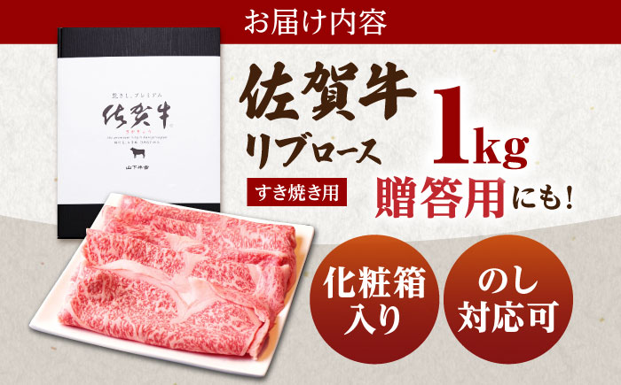 佐賀牛 A5 リブロース スライス 1.0kg（すき焼き用）【山下牛舎】 [HAD039]