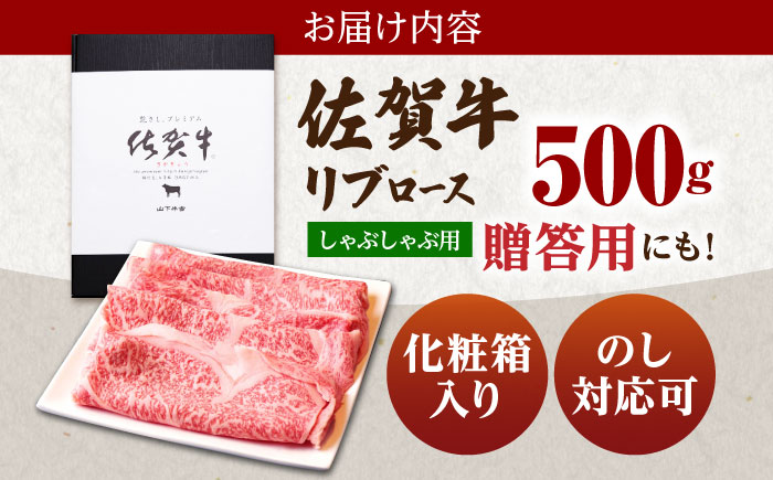 佐賀牛 A5 リブロース スライス 500g（しゃぶしゃぶ用）【山下牛舎】 [HAD040]