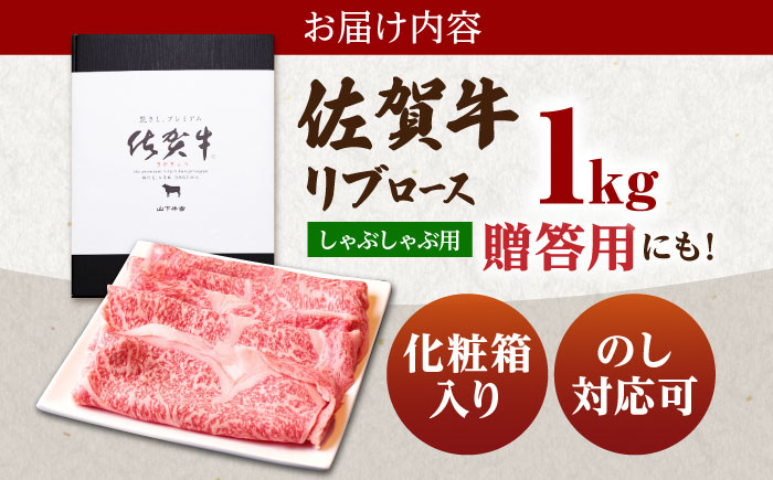 佐賀牛 A5 リブロース スライス 1.0kg（しゃぶしゃぶ用）【山下牛舎】 [HAD041]