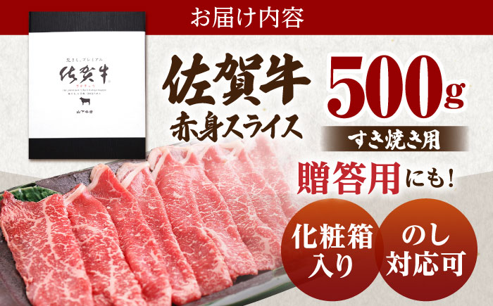 佐賀牛 A5 赤身 スライス 500g（すき焼き用）【山下牛舎】 [HAD046]