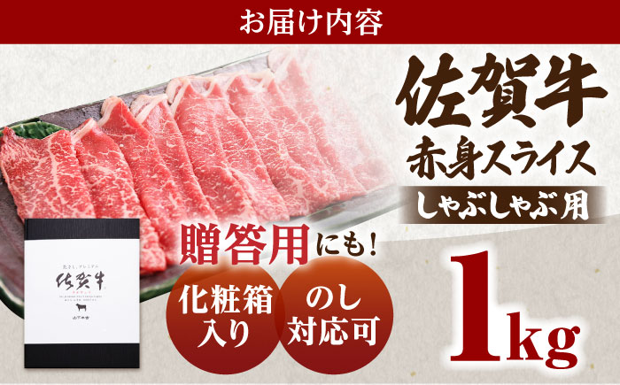 佐賀牛 A5 赤身 スライス 1.0kg（しゃぶしゃぶ用）【山下牛舎】 [HAD049]