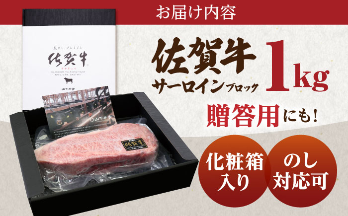 佐賀牛 A5 サーロイン ブロック 1kg【山下牛舎】 [HAD061]