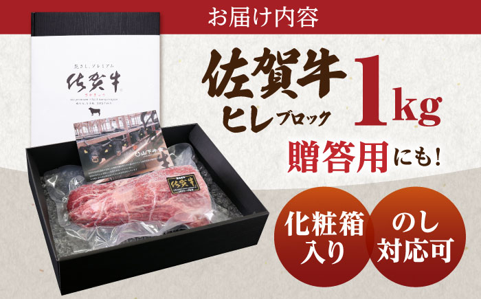 【8月発送】佐賀牛 A5 ヒレ ブロック 1kg【山下牛舎】 [HAD062]