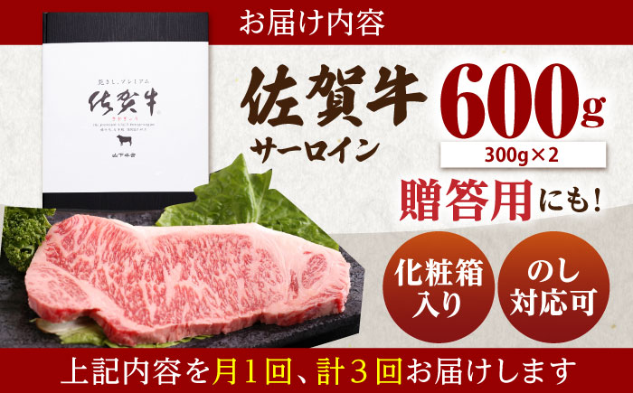 【全3回定期便】佐賀牛 サーロイン ステーキ 600g（300g×2枚）【山下牛舎】 [HAD066]
