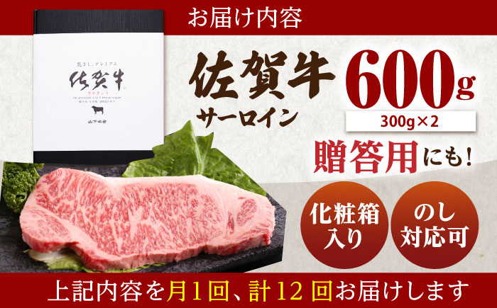 【全12回定期便】佐賀牛 サーロイン ステーキ 600g（300g×2枚）【山下牛舎】 [HAD068]