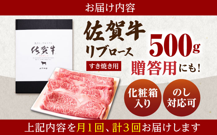 【全3回定期便】佐賀牛 リブロース スライス 500g（すき焼き用）【山下牛舎】 [HAD075]