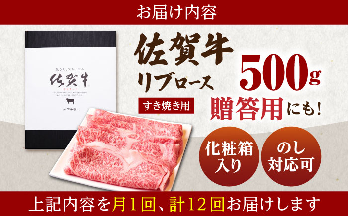【全12回定期便】佐賀牛 リブロース スライス 500g（すき焼き用）【山下牛舎】 [HAD077]