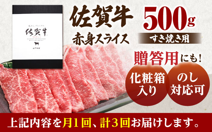 【全3回定期便】佐賀牛 赤身 スライス 500g（すき焼き用）【山下牛舎】 [HAD081]