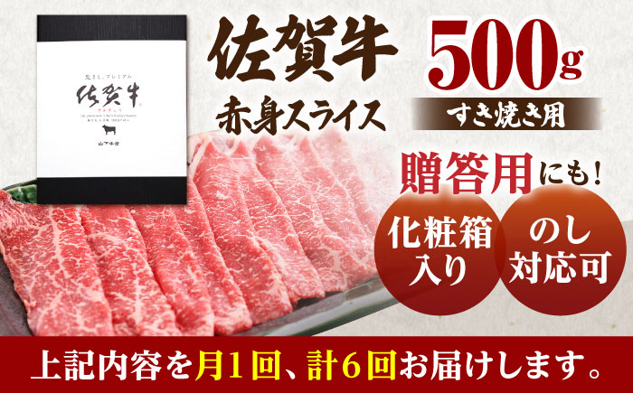 【全6回定期便】佐賀牛 赤身 スライス 500g（すき焼き用）【山下牛舎】 [HAD082]