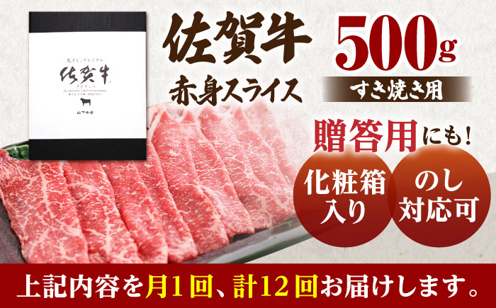 【全12回定期便】佐賀牛 赤身 スライス 500g（すき焼き用）【山下牛舎】 [HAD083]