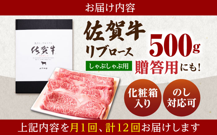 【全12回定期便】佐賀牛 リブロース スライス 500g（しゃぶしゃぶ用）【山下牛舎】 [HAD086]