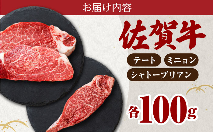 佐賀牛 A5 ヒレ 3種食べ比べセット（100g×3枚）【山下牛舎】 [HAD105]