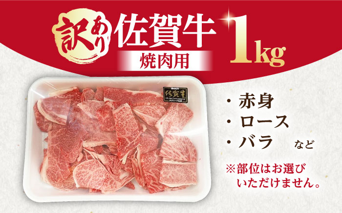 【訳あり】佐賀牛 焼肉セット 1kg【山下牛舎】 [HAD148] 牛肉