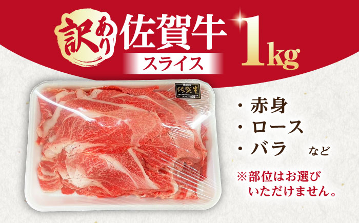 【訳あり】佐賀牛 スライスセット 1kg【山下牛舎】 [HAD149] 牛肉