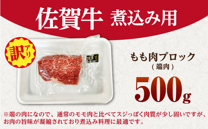 【訳あり】 佐賀牛 A5 端肉 ブロック（ 煮込み用 ）500g 【山下牛舎】 食品 精肉 牛肉 モモ もも肉 赤身 肉 訳あり 訳アリ 不揃い ブロック肉 煮込み [HAD161]