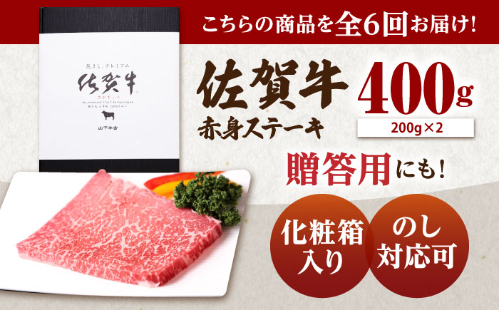 【全6回定期便】 佐賀牛 赤身 ステーキ（モモ）400g（200g×2枚） 【山下牛舎】 [HAD168]
