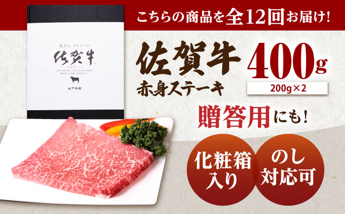 【全12回定期便】 佐賀牛 赤身 ステーキ（モモ）400g（200g×2枚） 【山下牛舎】 [HAD169]