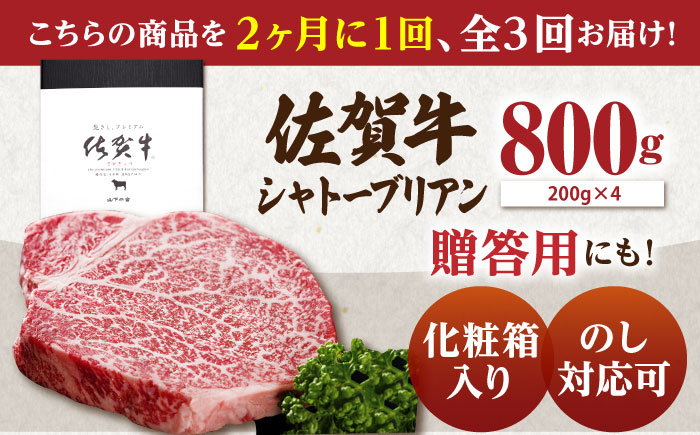 【隔月発送】【全3回定期便】 佐賀牛 シャトーブリアン 800g（200g×4枚） 【山下牛舎】 黒毛和牛 ヒレ フィレ ヒレ肉 [HAD170]