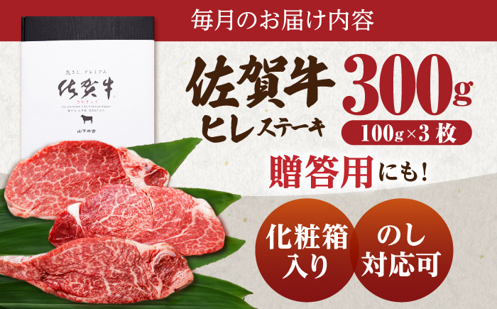 【全3回定期便】佐賀牛 ヒレステーキ 300g （100g×3枚） 【山下牛舎】黒毛和牛 フィレ ヒレ肉 [HAD174]