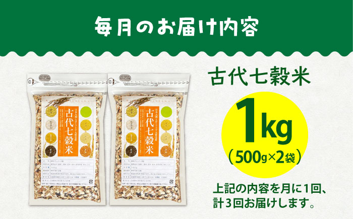 【全3回定期便】古代七穀米（500g×2個セット）【だいちの家】 [HAG008]雑穀