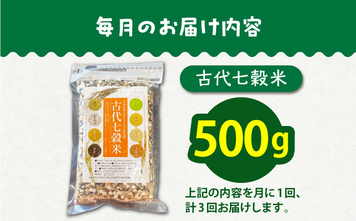 【全3回定期便】古代七穀米（500g）【だいちの家】 [HAG012]雑穀
