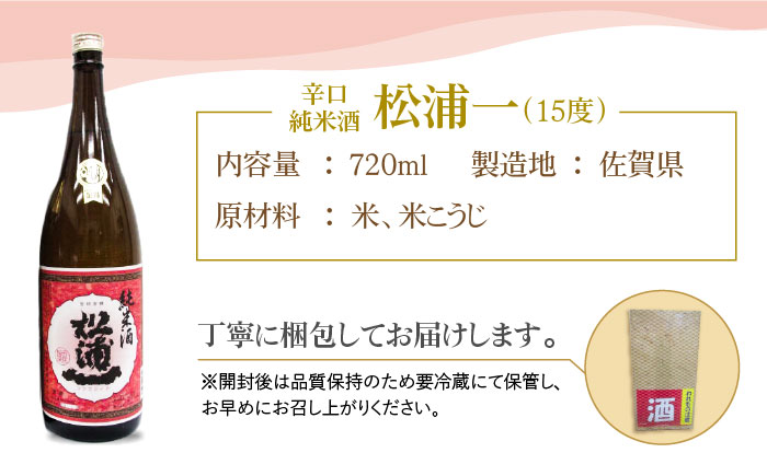 純米東長・辛口純米松浦一720mlセット【大串酒店】 [HAK018]日本酒