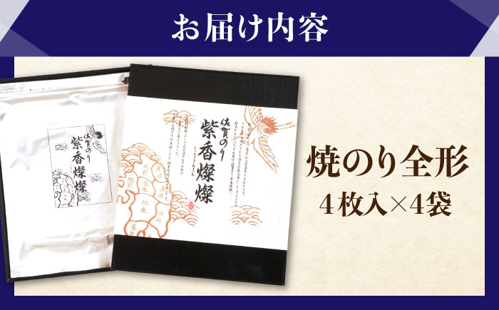 【12/15入金まで年内発送】紫香燦燦 SD-50G 焼のり（全形4枚入×4袋）【JAさが 杵島支所】[HAM043] 海苔 のり