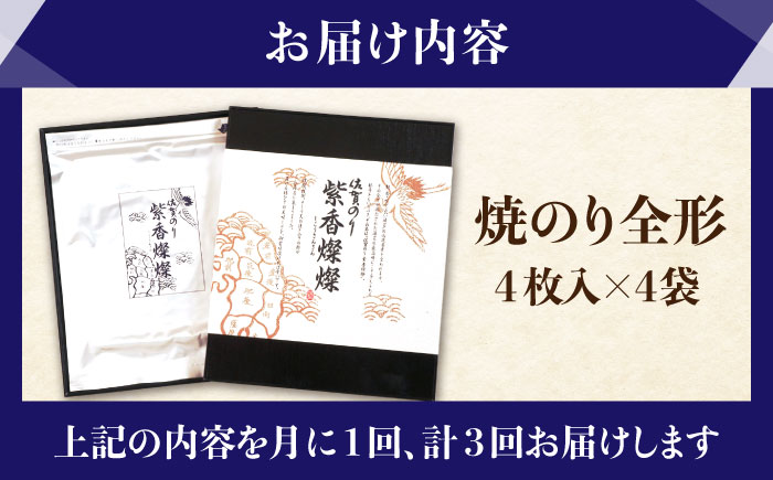 【全3回定期便】紫香燦燦 SD-50G 焼のり（全形4枚入×4袋）【JAさが 杵島支所】 [HAM044] 海苔 のり