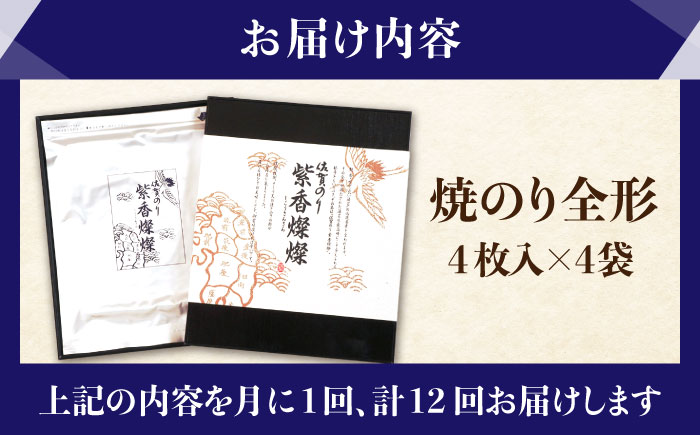 【全12回定期便】紫香燦燦 SD-50G 焼のり（全形4枚入×4袋）【JAさが 杵島支所】 [HAM046] 海苔 のり