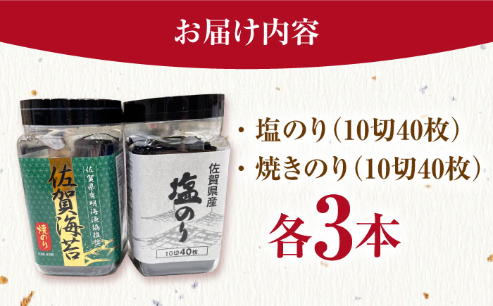 【12/15入金まで年内発送】漁協推奨佐賀海苔（焼き海苔・塩海苔）各3つ 【JAさが 杵島支所】 佐賀海苔  海苔 海藻 のり [HAM089]