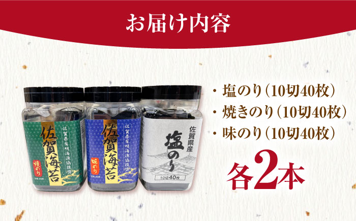 漁協推奨佐賀海苔（焼き海苔・塩海苔・味付け海苔）各2つ 【JAさが 杵島支所】佐賀海苔  海苔 海藻 のり [HAM090]