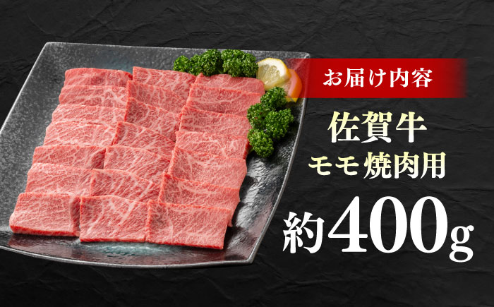 佐賀牛 モモ焼肉用 約400g 【JAさが 杵島支所】 [HAM094]