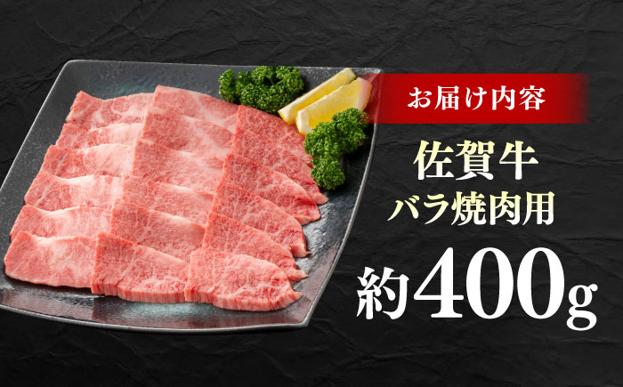 佐賀牛 バラ焼肉用 約400g 【JAさが 杵島支所】 [HAM095]