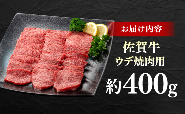 佐賀牛 ウデ焼肉用 約400g 【JAさが 杵島支所】 [HAM096]