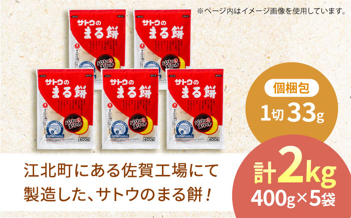 サトウのまる餅 パリッとスリット約2kg＜400g×5袋＞（1切約33g） [HAQ012] 餅