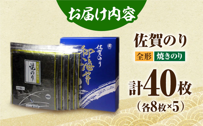 【12/15入金まで年内発送】佐賀のり（焼海苔40枚）佐賀海苔 焼き海苔 [HAT006]