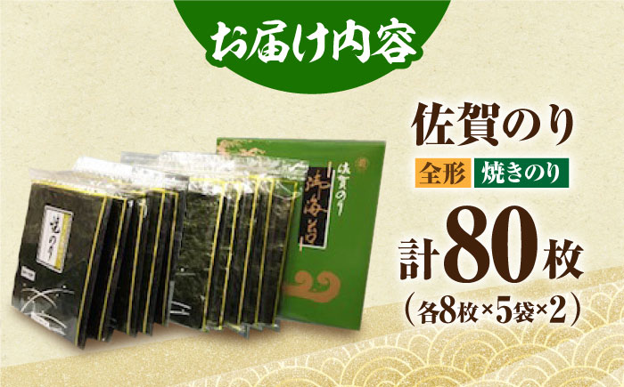 【12/15入金まで年内発送】佐賀のり（焼海苔80枚）佐賀海苔 焼き海苔 [HAT007]
