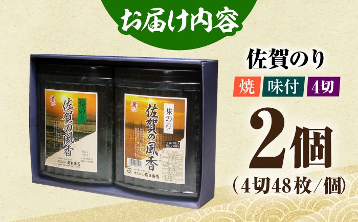 佐賀の風香2個詰合せ（味付のり・焼のり）佐賀海苔 味付け海苔 焼海苔 [HAT011]