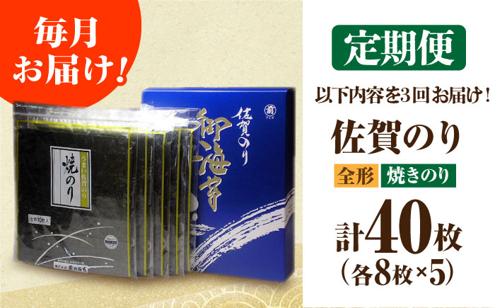 【全3回定期便】佐賀のり（焼海苔40枚）焼き海苔 佐賀海苔 [HAT021]
