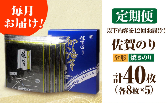 【全12回定期便】佐賀のり（焼海苔40枚）焼き海苔 佐賀海苔 [HAT023]