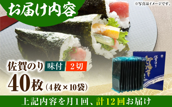 【全12回定期便】佐賀のり（半形味付海苔10袋詰）味付け海苔 佐賀海苔 [HAT026]