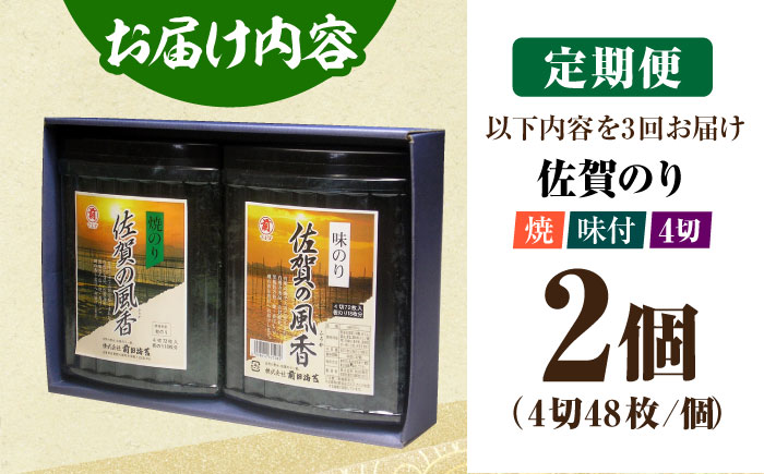 【全3回定期便】佐賀の風香2個詰合せ（味付のり・焼のり）佐賀海苔 味付け海苔 焼海苔 [HAT030]