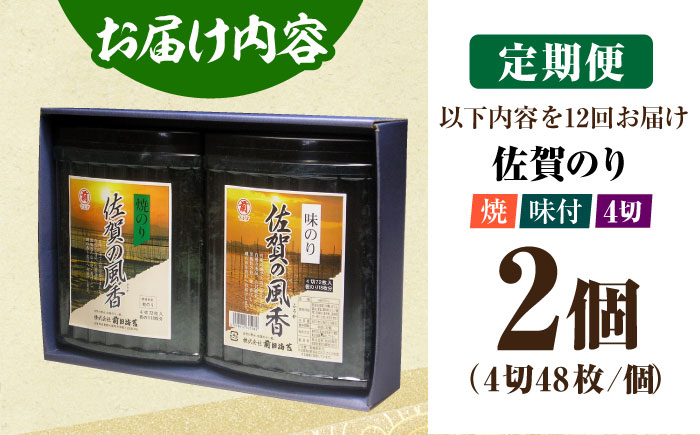 【全12回定期便】佐賀の風香2個詰合せ（味付のり・焼のり）佐賀海苔 味付け海苔 焼海苔 [HAT032]