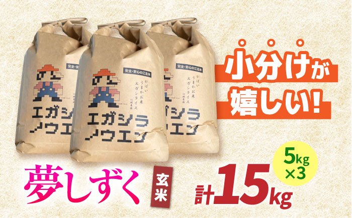 【先行予約】令和6年産 がばいうまかエガシライス（夢しずく）玄米 15kg（5kg×3袋）【江頭農園】 [HAU004]