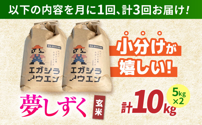 【全3回定期便】がばいうまか エガシライス（夢しずく）玄米 10kg（5kg×2袋）【江頭農園】 [HAU009]