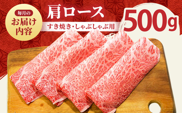 【全3回定期便】佐賀牛 肩ロース スライス 500g【田中畜産牛肉店】 [HBH012]