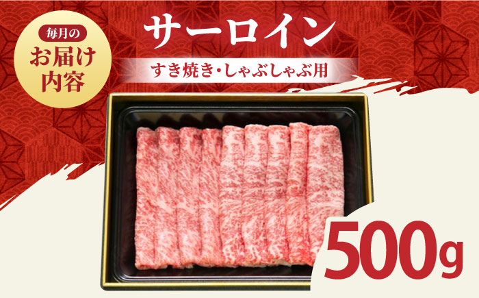 【全6回定期便】佐賀牛 サーロイン スライス 500g【田中畜産牛肉店】 [HBH019]