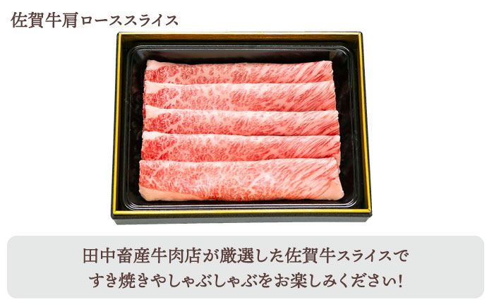 【全6回定期便】佐賀牛 霜降り スライス盛り合わせ（900g）【田中畜産牛肉店】 [HBH029] 牛肉